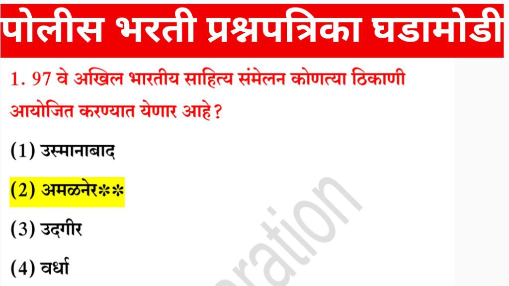 Police Bharti Question Paper PDF in marathi