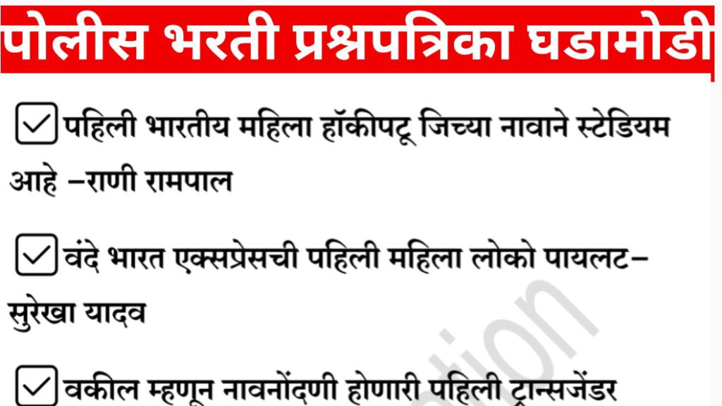 महाराष्ट्र पोलीस भरती प्रश्नपत्रिका संच PDF