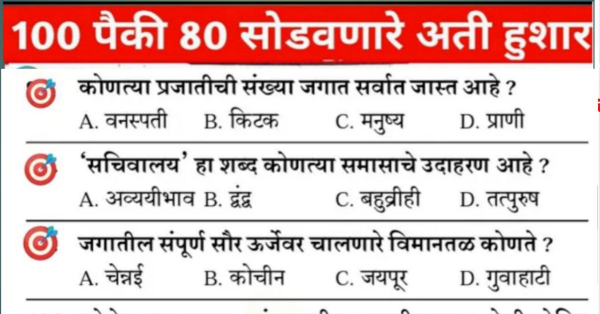 police bharti question in marathi